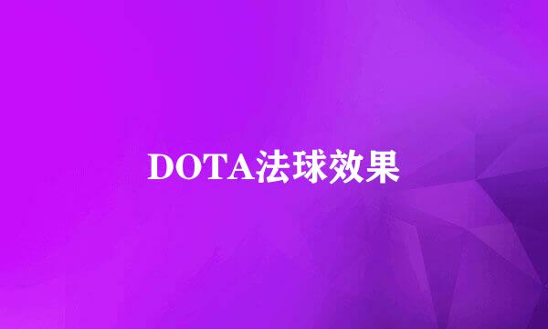 DOTA法球效果