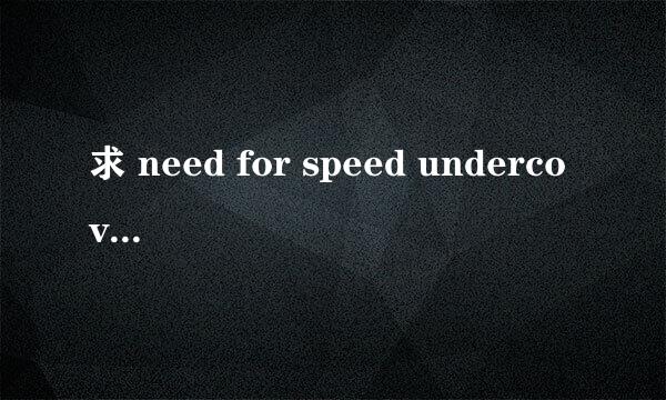 求 need for speed undercover 注册码