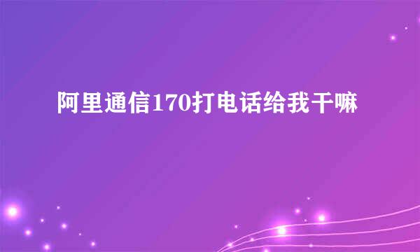 阿里通信170打电话给我干嘛