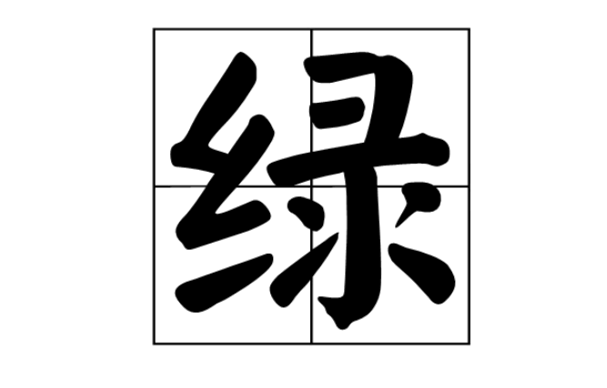 绿多音字有哪些？