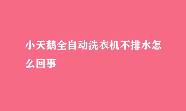 小天鹅全自动洗衣机不排水怎么回事