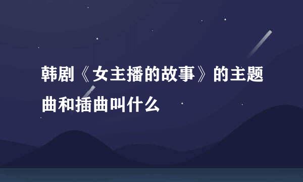 韩剧《女主播的故事》的主题曲和插曲叫什么