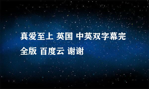 真爱至上 英国 中英双字幕完全版 百度云 谢谢