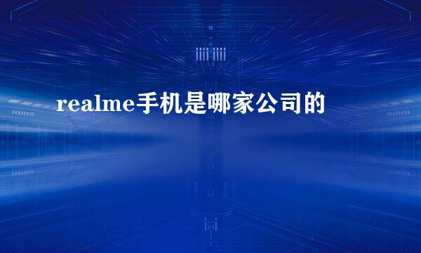 realme手机是哪家公司的