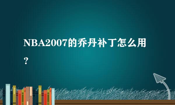 NBA2007的乔丹补丁怎么用？