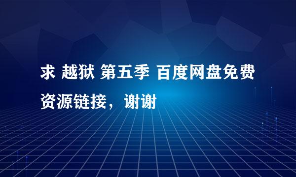 求 越狱 第五季 百度网盘免费资源链接，谢谢