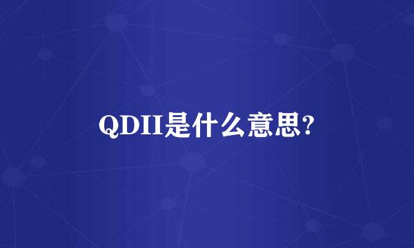 QDII是什么意思?