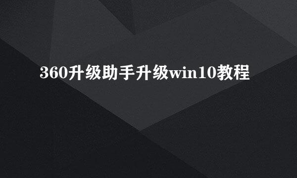 360升级助手升级win10教程