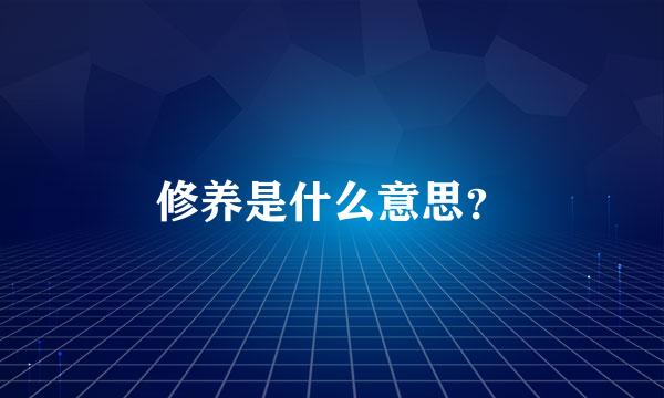 修养是什么意思？