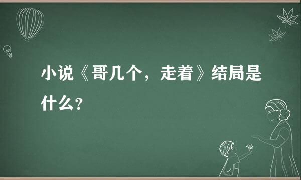 小说《哥几个，走着》结局是什么？