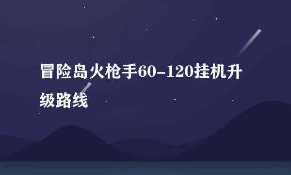 冒险岛火枪手60-120挂机升级路线