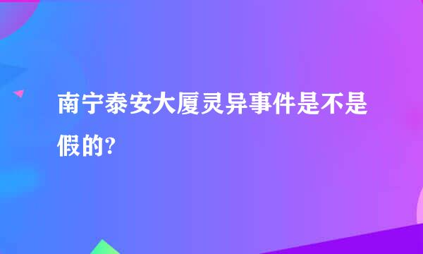 南宁泰安大厦灵异事件是不是假的?