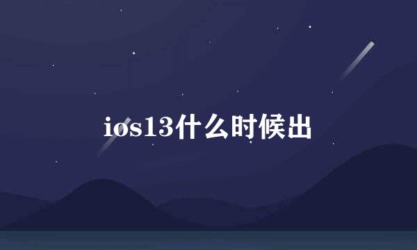 ios13什么时候出