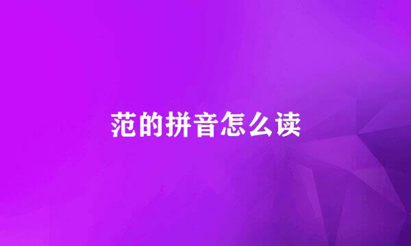 范的拼音怎么读