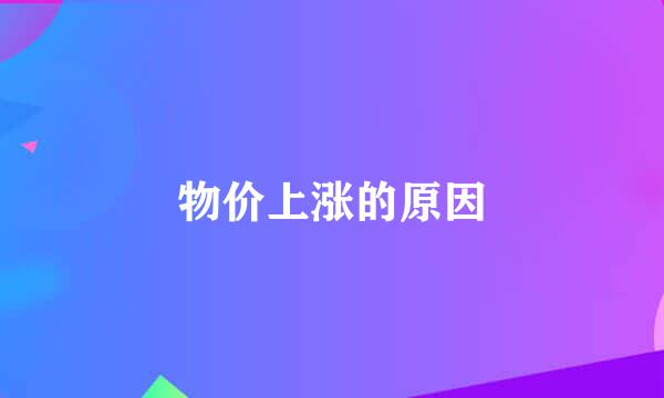 物价上涨的原因