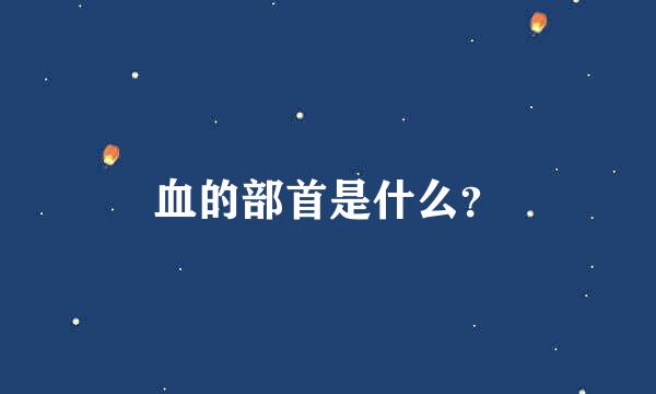 血的部首是什么？