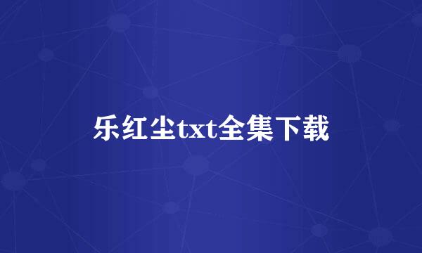 乐红尘txt全集下载