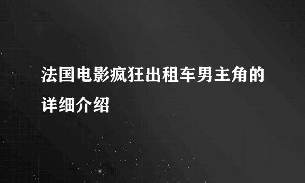 法国电影疯狂出租车男主角的详细介绍