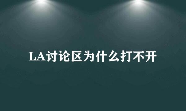 LA讨论区为什么打不开