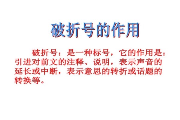 破折号的含义