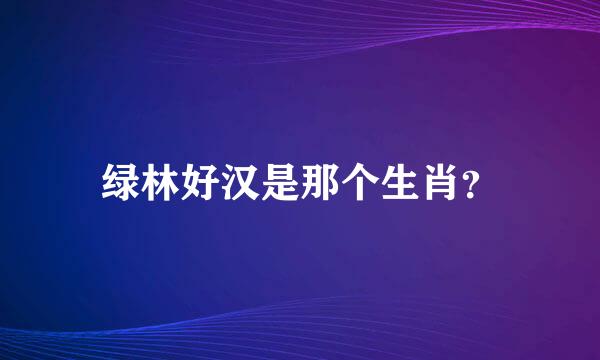 绿林好汉是那个生肖？