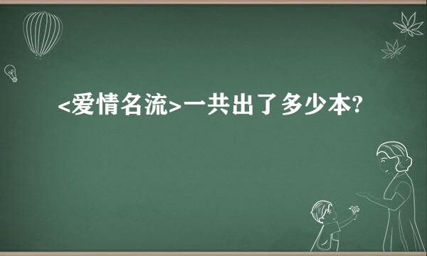 <爱情名流>一共出了多少本?