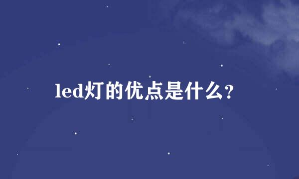 led灯的优点是什么？