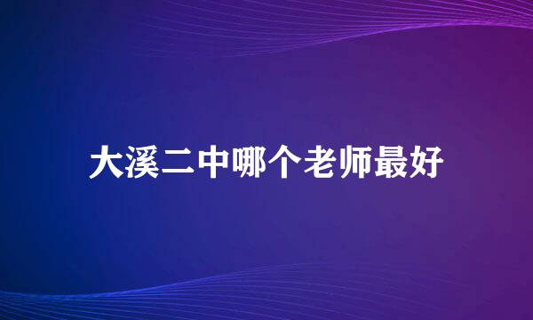 大溪二中哪个老师最好