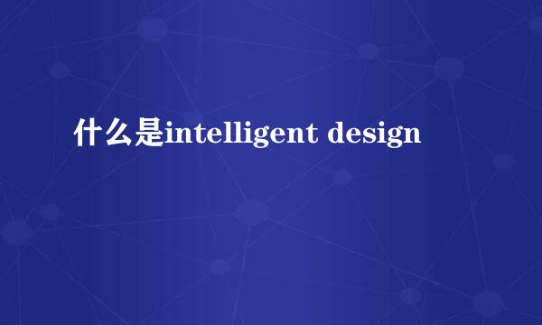 什么是intelligent design