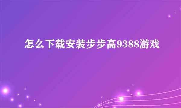 怎么下载安装步步高9388游戏