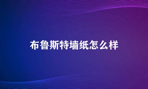 布鲁斯特墙纸怎么样