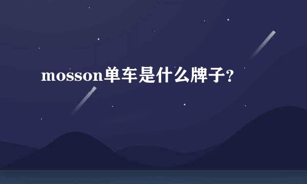 mosson单车是什么牌子？