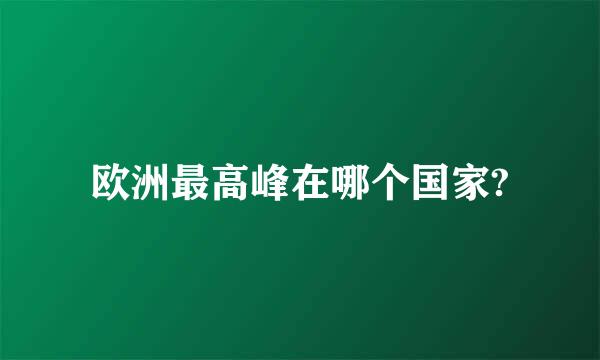 欧洲最高峰在哪个国家?