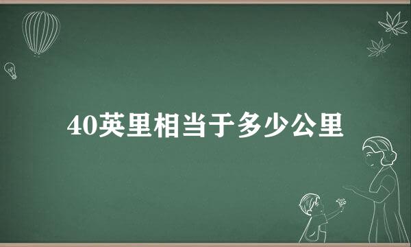 40英里相当于多少公里