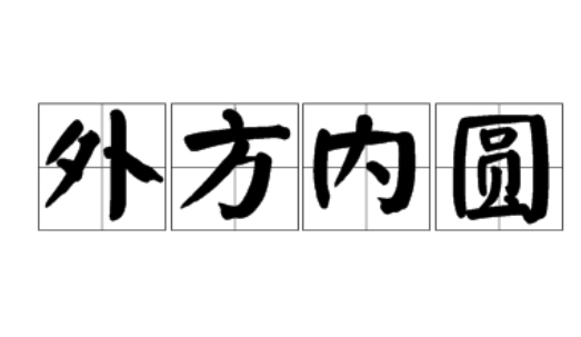 外方内圆的意思