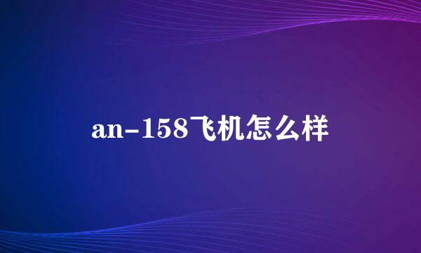 an-158飞机怎么样