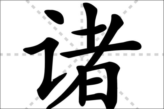 诸字组词