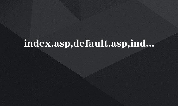 index.asp,default.asp,index.htm,index.html,default.htm,default.html分别代表什么呀?