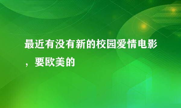 最近有没有新的校园爱情电影，要欧美的