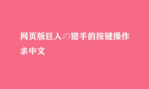 网页版巨人の猎手的按键操作求中文