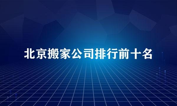 北京搬家公司排行前十名