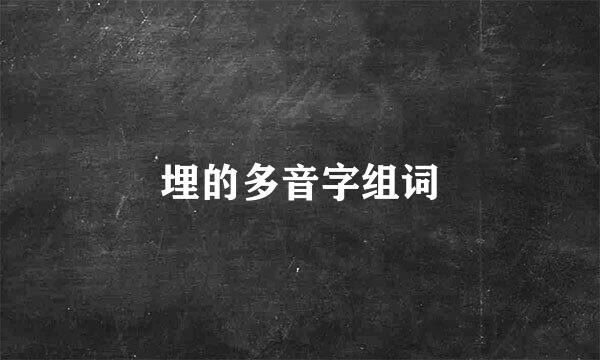 埋的多音字组词