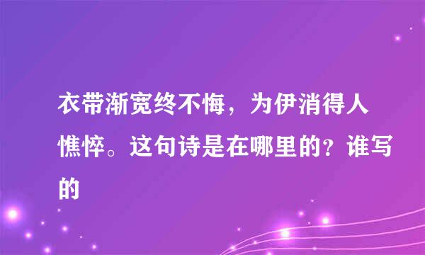 衣带渐宽终不悔，为伊消得人憔悴。这句诗是在哪里的？谁写的