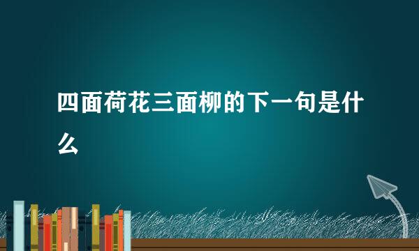 四面荷花三面柳的下一句是什么