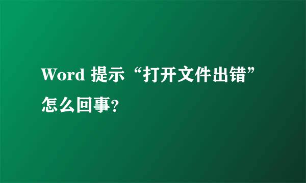 Word 提示“打开文件出错”怎么回事？