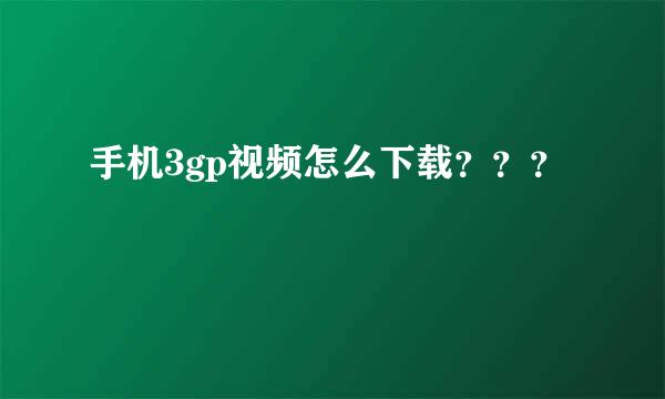 手机3gp视频怎么下载？？？