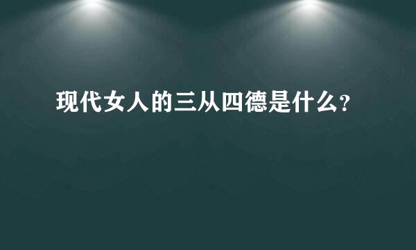 现代女人的三从四德是什么？