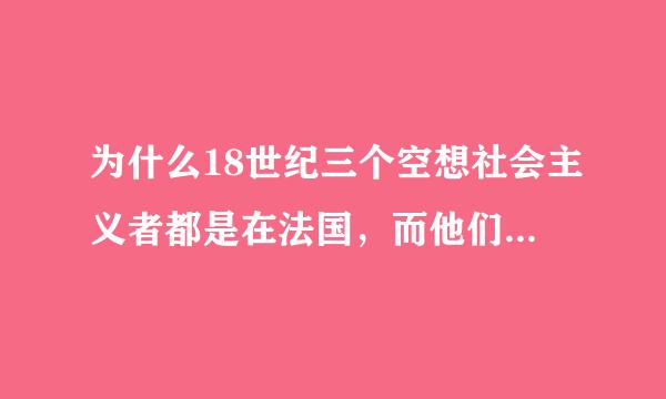 为什么18世纪三个空想社会主义者都是在法国，而他们的空想社会主义思想被恩格斯称为“直接共产主义的理论