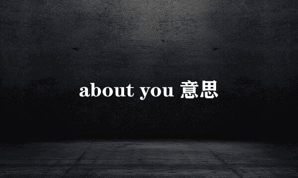 about you 意思