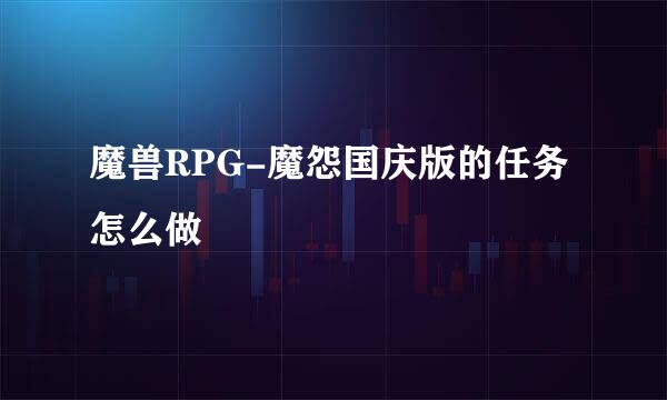 魔兽RPG-魔怨国庆版的任务怎么做